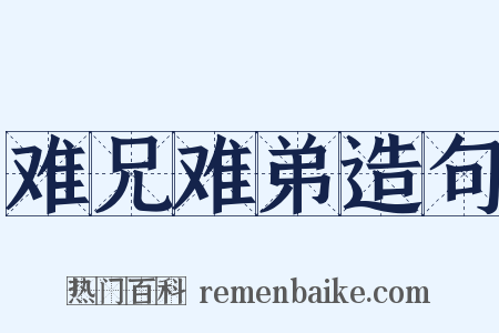 难兄难弟造句是什么意思的图片